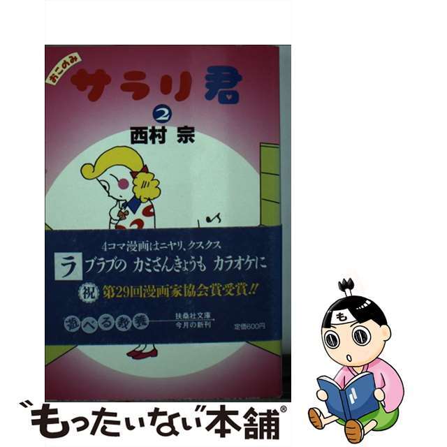 【中古】 おこのみサラリ君 2/産經新聞出版/西村宗 エンタメ/ホビーの漫画(その他)の商品写真