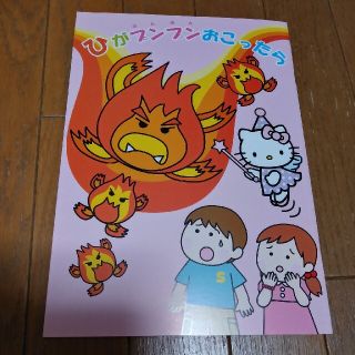 ひがプンプンおこったら(絵本/児童書)