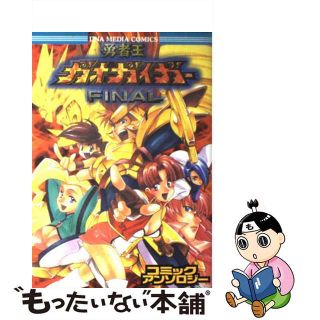 【中古】 勇者王ガオガイガーｆｉｎａｌコミックアンソロジー/一迅社(その他)