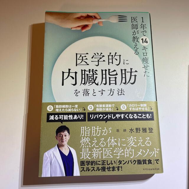 医学的に内臓脂肪を落とす方法 １年で１４キロ痩せた医師が教える エンタメ/ホビーの本(ファッション/美容)の商品写真