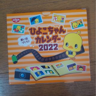 ひよこちゃん カレンダー2022 NISSIN ○11(ノベルティグッズ)