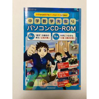 ベネッセ(Benesse)のベネッセ　進研ゼミ　中学講座　中学数学先取り　パソコン-CD-ROM(語学/参考書)