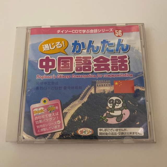 通じる　簡単　中国語会話　ダイソーCDで学ぶ会話シリーズ56 エンタメ/ホビーのCD(CDブック)の商品写真