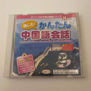 通じる　簡単　中国語会話　ダイソーCDで学ぶ会話シリーズ56(CDブック)