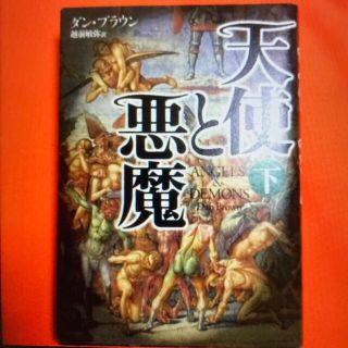 カドカワショテン(角川書店)の天使と悪魔 下(文学/小説)