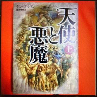 カドカワショテン(角川書店)の天使と悪魔 上(文学/小説)