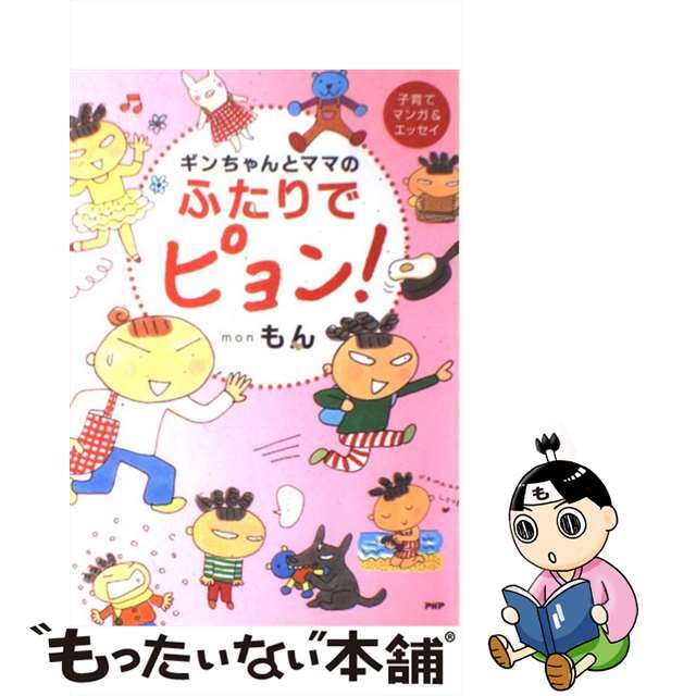 ギンちゃんとママのふたりでピョン！ 子育てマンガ＆エッセイ/ＰＨＰ研究所/もん