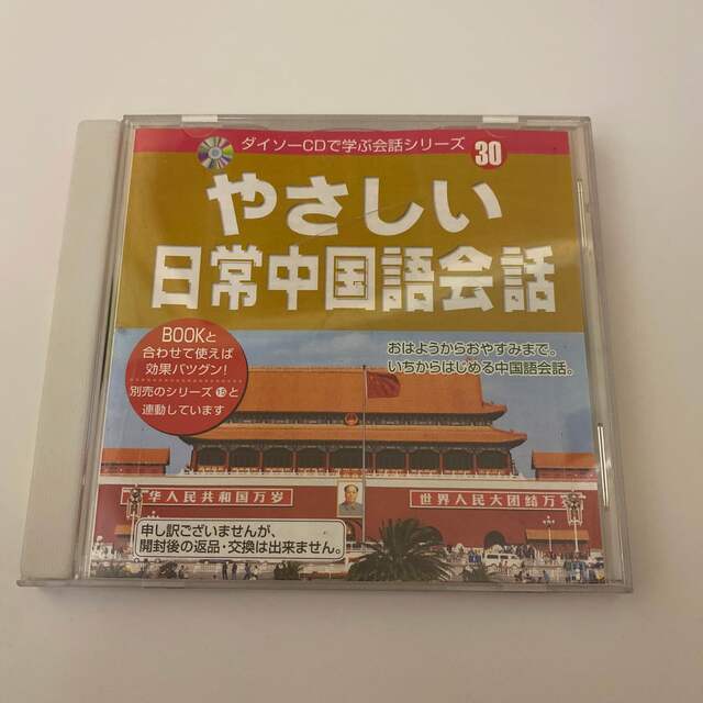 やさしい　日常中国語会話　ダイソーCDで学ぶ会話シリーズ30 エンタメ/ホビーのCD(CDブック)の商品写真