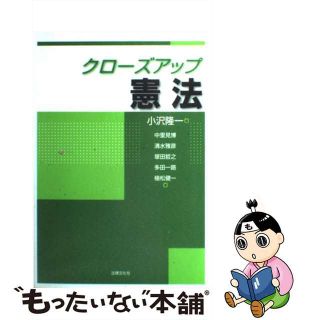 【中古】 クローズアップ憲法/法律文化社/小沢隆一(人文/社会)