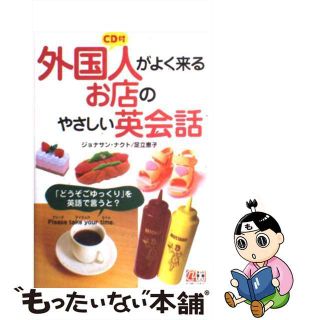 【中古】 ＣＤ付外国人がよく来るお店のやさしい英会話/中経出版/ジョナサン・ナクト(ビジネス/経済)