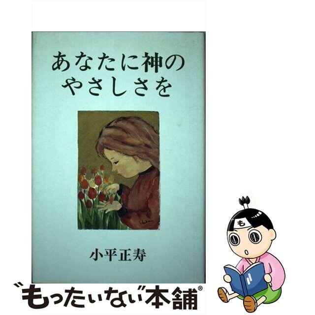 あなたに神のやさしさを/日本図書刊行会/小平正寿