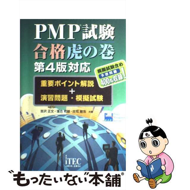 もったいない本舗　by　中古】ＰＭＰ試験合格虎の巻　第２版/アイテック/吉沢正文の通販　重要ポイント解説＋演習問題・模擬試験　ラクマ店｜ラクマ