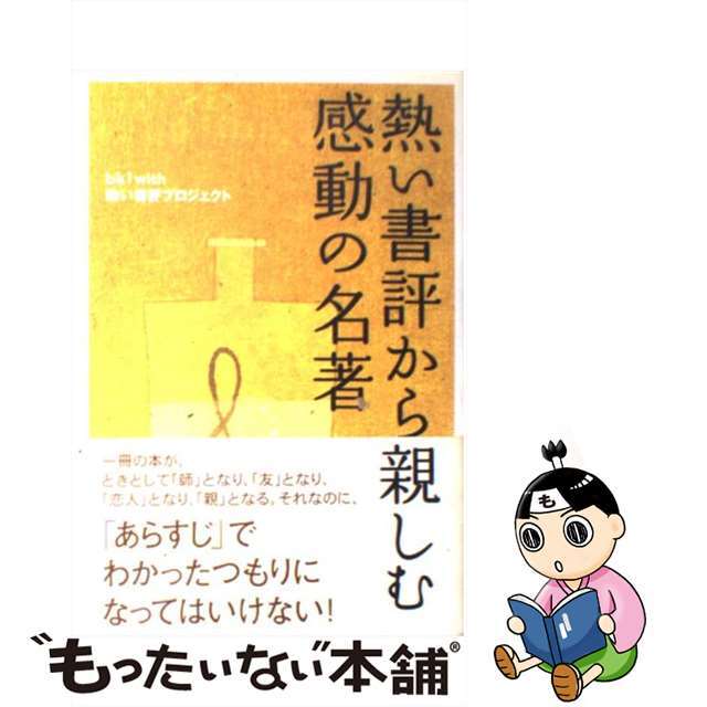 【中古】 熱い書評から親しむ感動の名著/すばる舎/ｂｋ１　ｗｉｔｈ熱い書評プロジェクト エンタメ/ホビーの本(人文/社会)の商品写真