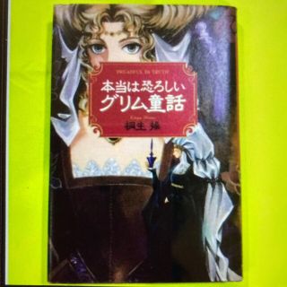 本当は恐ろしいグリム童話(文学/小説)