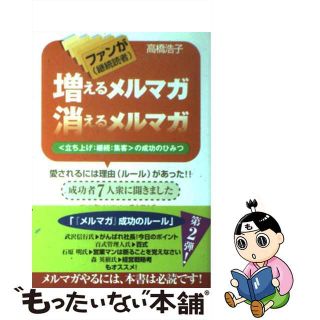 【中古】 ファン（継続読者）が増えるメルマガ消えるメルマガ 〈立ち上げ：継続：集客〉の成功のひみつ/明日香出版社/高橋浩子(その他)