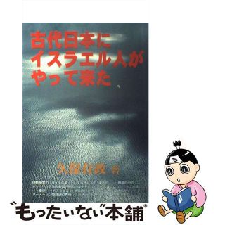 【中古】 古代日本にイスラエル人がやって来た/レムナント出版/久保有政(人文/社会)