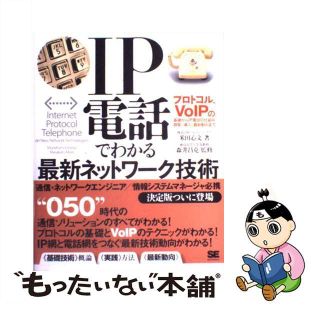 【中古】 ＩＰ電話でわかる最新ネットワーク技術 プロトコル、ＶｏＩＰの基礎からＩＰ電話の仕組み、開/翔泳社/米田心文(コンピュータ/IT)