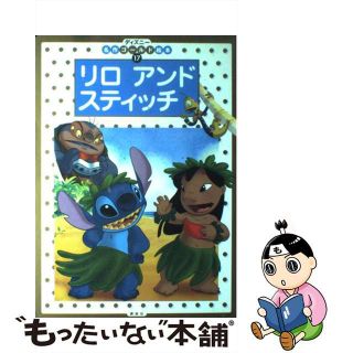 【中古】 リロアンドスティッチ/講談社/斎藤妙子(絵本/児童書)