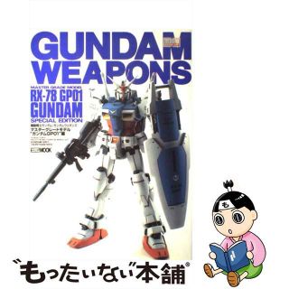 【中古】 機動戦士ガンダム／ガンダムウェポンズ マスターグレードモデル “ガンダムＧＰ０１”編/ホビージャパン(アート/エンタメ)