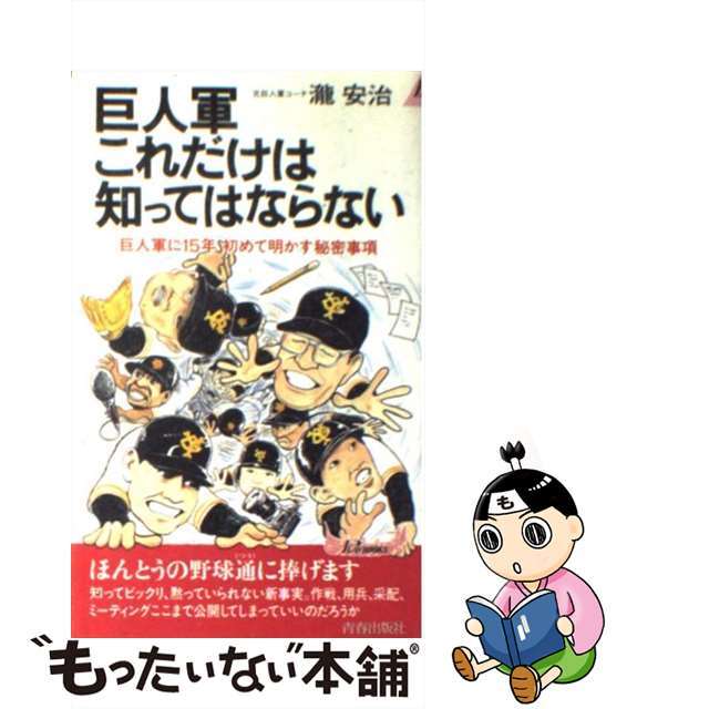 【中古】 巨人軍これだけは知ってはならない 巨人軍に15年初めて明かす秘密事項/青春出版社/滝安治 エンタメ/ホビーの本(趣味/スポーツ/実用)の商品写真