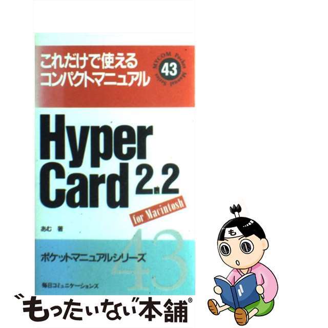 ＨｙｐｅｒＣａｒｄ　２．２ これだけで使えるコンパクトマニュアル/マイナビ出版/あむ