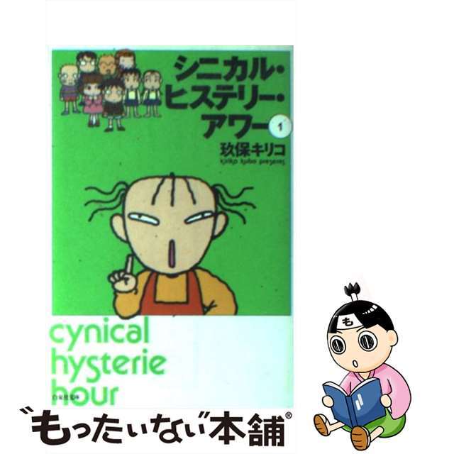 玖保キリコ シニカル・ヒステリー・アワー 3巻 （シニカル 古く