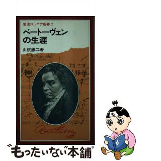 【中古】 ベートーヴェンの生涯/岩波書店/山根銀二(絵本/児童書)