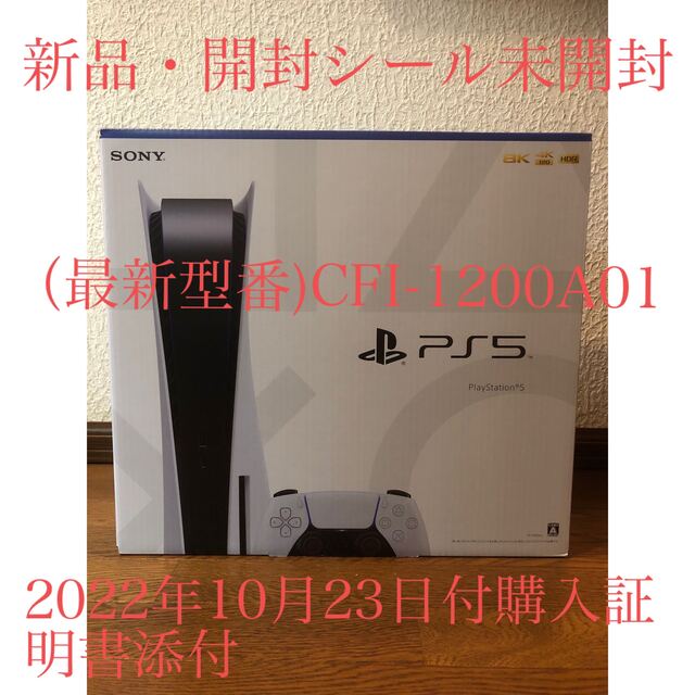 （新品•未開封）Play Station 5 CFI-1200A 01