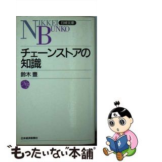 【中古】 チェーンストアの知識/日経ＢＰＭ（日本経済新聞出版本部）/鈴木豊（マーケティング）(ビジネス/経済)