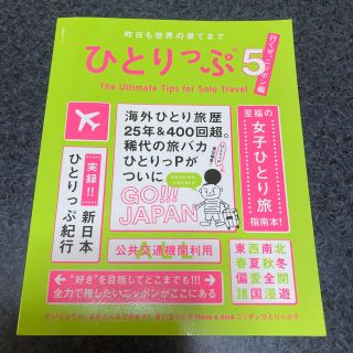 ひとりっぷ 昨日も世界の果てまで ５(地図/旅行ガイド)