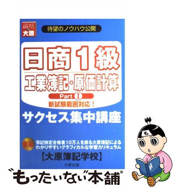 １　Ｐａｒｔ　新試験範囲対応！　日商１級工業簿記・原価計算問題集　新版/大原出版/大原簿記学校-