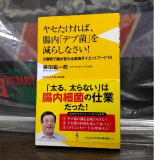 ワニブックス(ワニブックス)の「 ヤセたければ腸内デブ菌を減らしなさい！」(健康/医学)