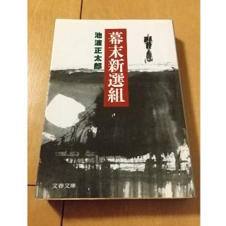 幕末新選組 新装版(その他)