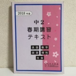 【馬渕教室】中２ 春期講習テキスト ５教科(英語・数学・理科・国語・社会) 解答(語学/参考書)