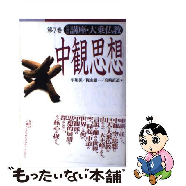 講座・大乗仏教 第７巻 新装版/春秋社（千代田区）/平川彰