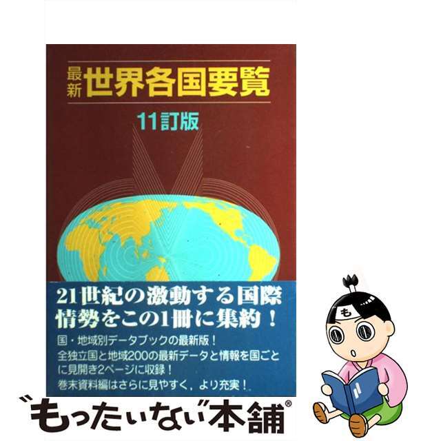 最新世界各国要覧 １１訂版/東京書籍/東京書籍株式会社