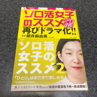 ソロ活女子のススメ(文学/小説)