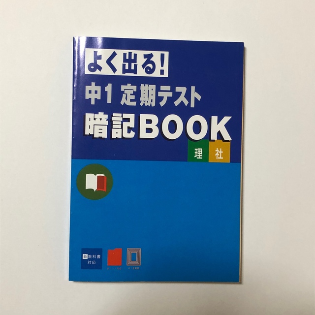 Benesse(ベネッセ)のベネッセ　進研ゼミ　中学講座　よく出る！中1定期テスト暗記BOOK  理科　社会 エンタメ/ホビーの本(語学/参考書)の商品写真