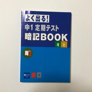 ベネッセ(Benesse)のベネッセ　進研ゼミ　中学講座　よく出る！中1定期テスト暗記BOOK  理科　社会(語学/参考書)