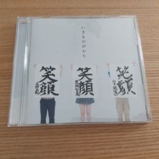 笑顔 いきものがかり CD(ポップス/ロック(邦楽))