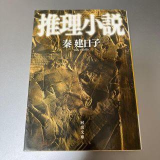 推理小説(文学/小説)