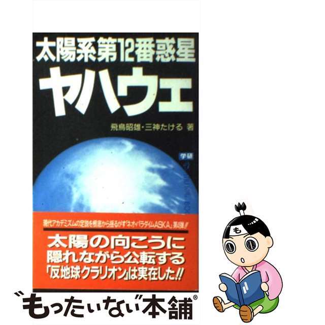 【中古】 太陽系第12番惑星ヤハウェ 太陽の向こうに隠れながら公転する「反地球クラリオン/Gakken/飛鳥昭雄 エンタメ/ホビーの本(科学/技術)の商品写真
