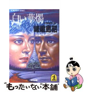 【中古】 白い華燭 長編推理小説/光文社/嵯峨島昭(文学/小説)
