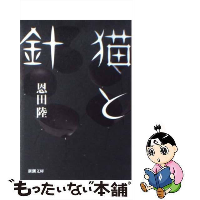 【中古】 猫と針/新潮社/恩田陸 エンタメ/ホビーのエンタメ その他(その他)の商品写真