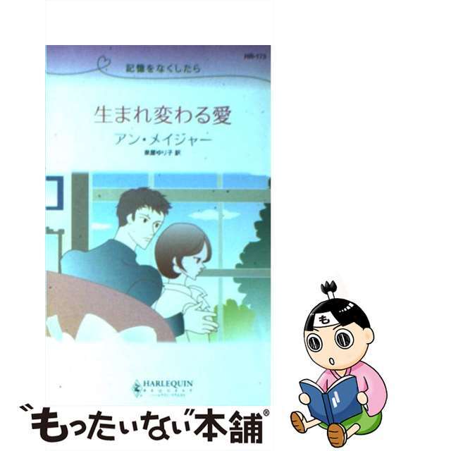 生まれ変わる愛 記憶をなくしたら/ハーパーコリンズ・ジャパン/アン・メイジャー