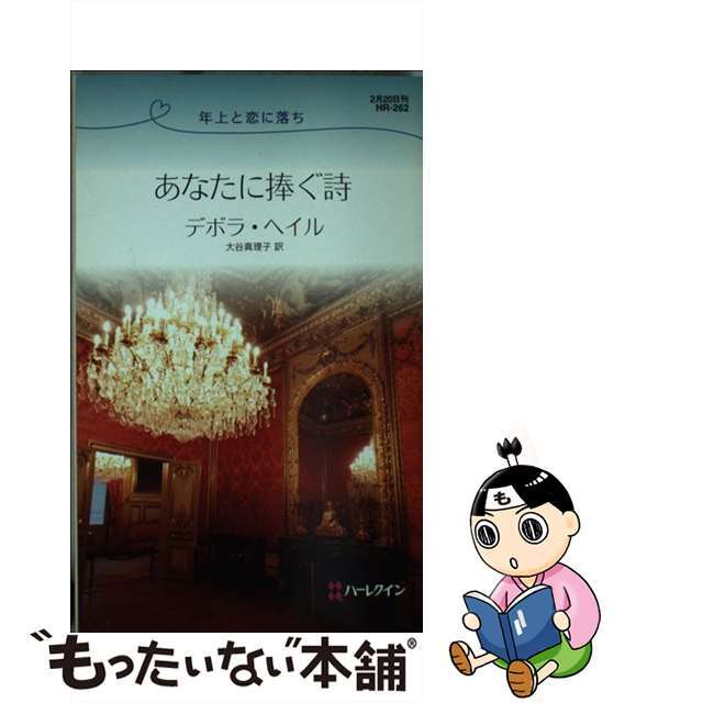 即出荷可あなたに捧ぐ詩 年上と恋に落ち /ハーパーコリンズ・ジャパン/デボラ・ヘイルの通販 by もったいない本舗 ラクマ店｜ラクマ文学/小説 