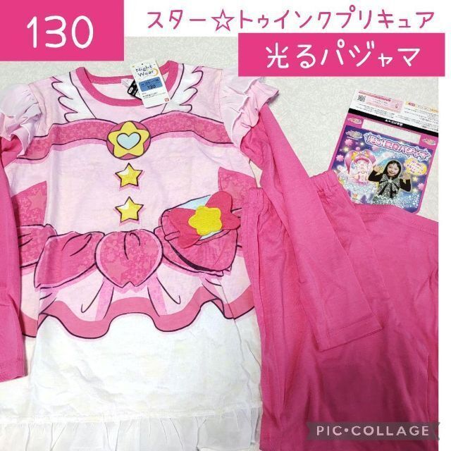 スター☆トゥインクプリキュア 光る！変身パジャマ　長袖　ハロウィン 130 キッズ/ベビー/マタニティのキッズ服女の子用(90cm~)(パジャマ)の商品写真