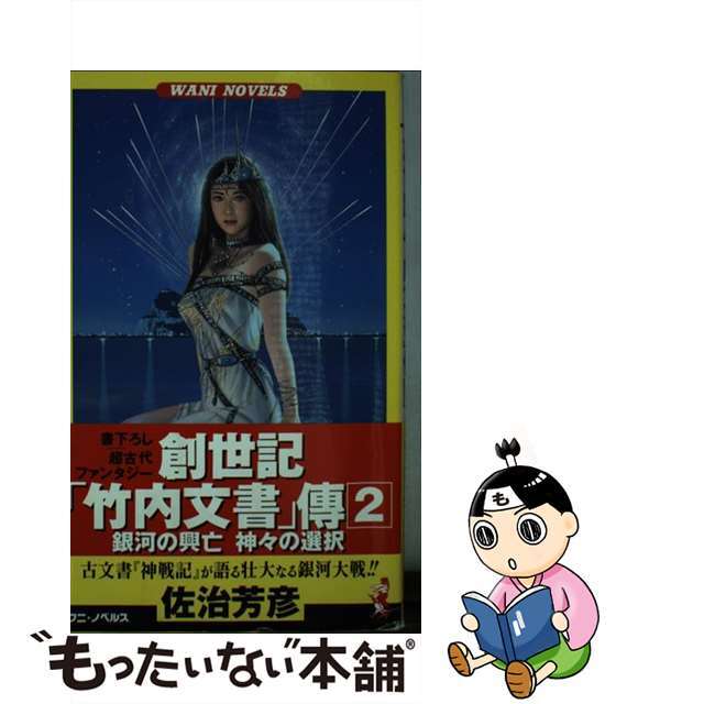 創世記「竹内文書」伝２ 超古代ファンタジー/ベストセラーズ/佐治芳彦