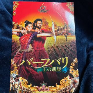 【中古】バーフバリ　王の凱旋　パンフレット(アート/エンタメ)