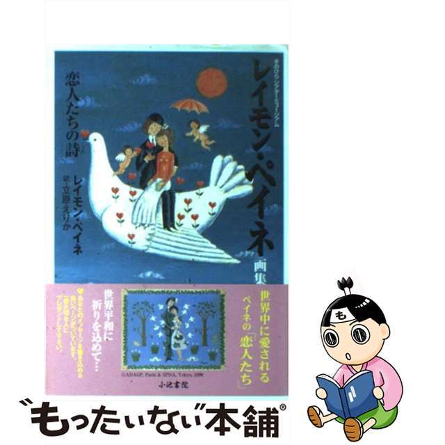 【中古】 レイモン・ペイネ画集「恋人たちの詩」/小池書院/レイモン・ペイネ エンタメ/ホビーの本(趣味/スポーツ/実用)の商品写真